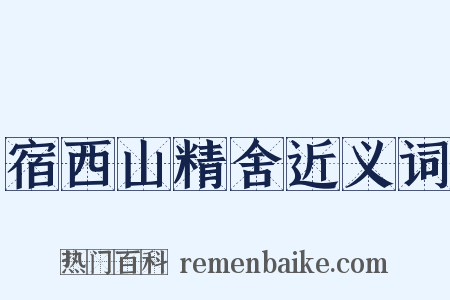 宿西山精舍近义词是什么意思的图片